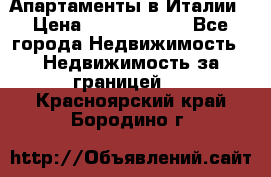 Апартаменты в Италии › Цена ­ 17 500 000 - Все города Недвижимость » Недвижимость за границей   . Красноярский край,Бородино г.